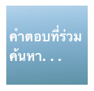 
คำตอบที่ร่วมค้นหา. . .
